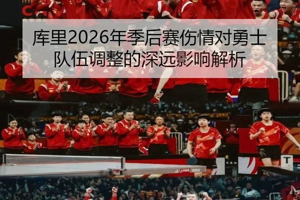 库里2026年季后赛伤情对勇士队伍调整的深远影响解析 - 168 SPORTS